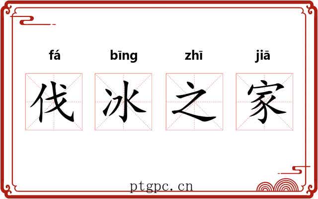 伐冰之家 伐冰之家