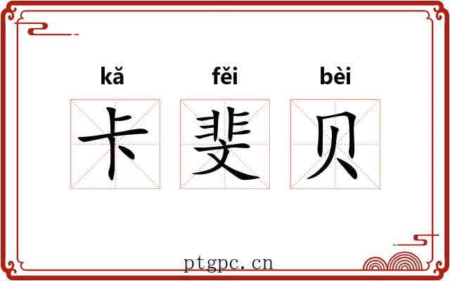 卡斐贝