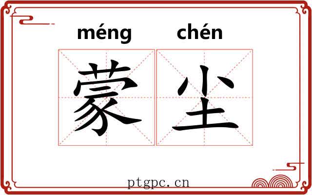 蒙尘