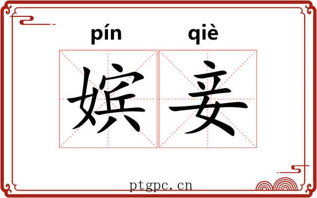 嫔妾