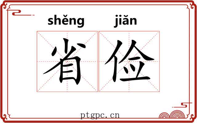 省俭 省俭