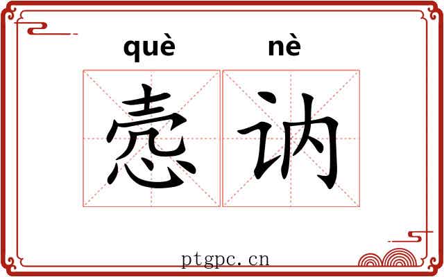 悫讷
