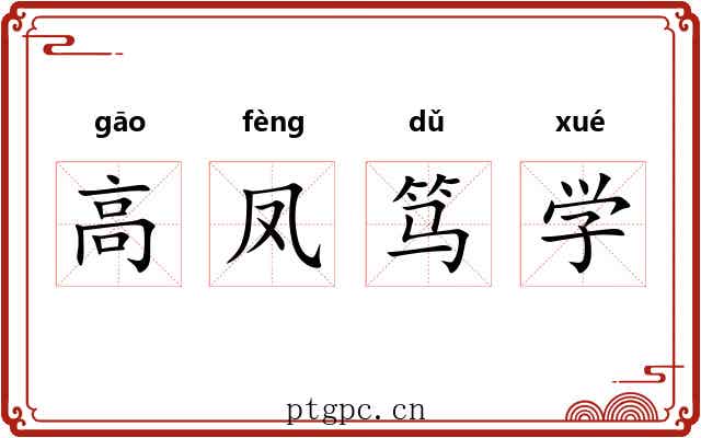 高凤笃学 高凤笃学