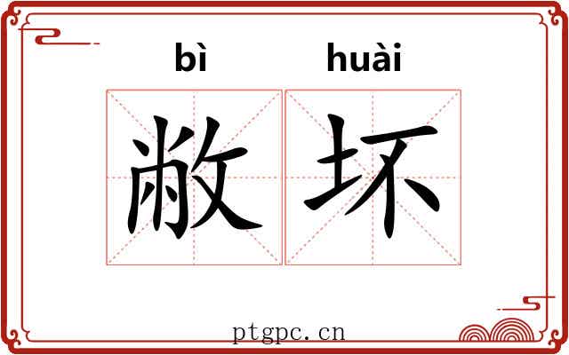 敝坏