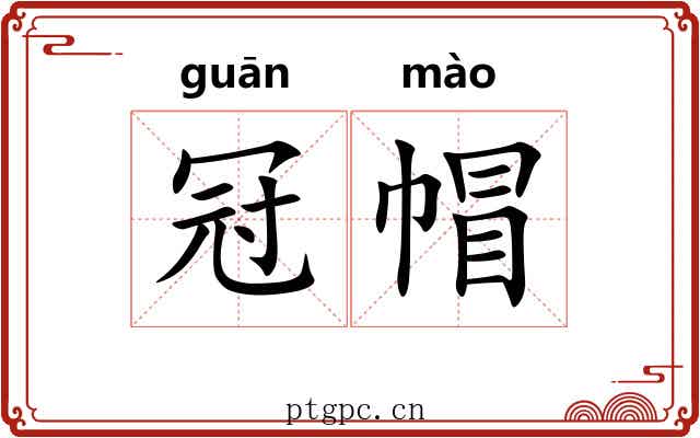 冠帽
