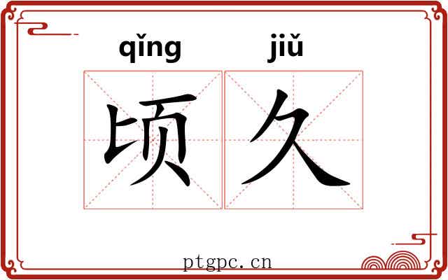顷久