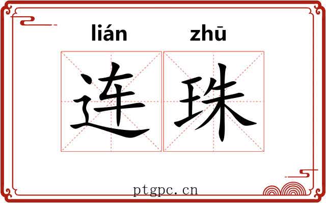 连珠 连珠