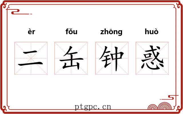 二缶钟惑 二缶钟惑