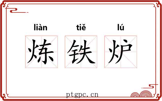 炼铁炉 炼铁炉