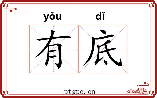 有底