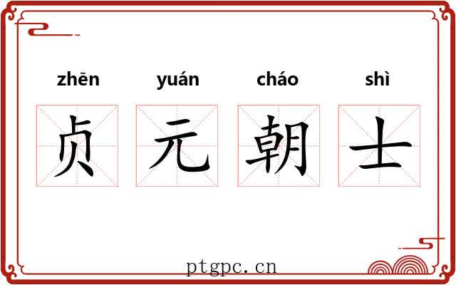 贞元朝士