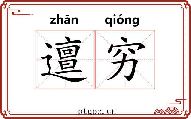 邅穷