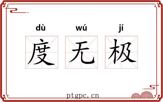 度无极