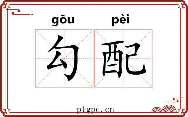 勾配 勾配