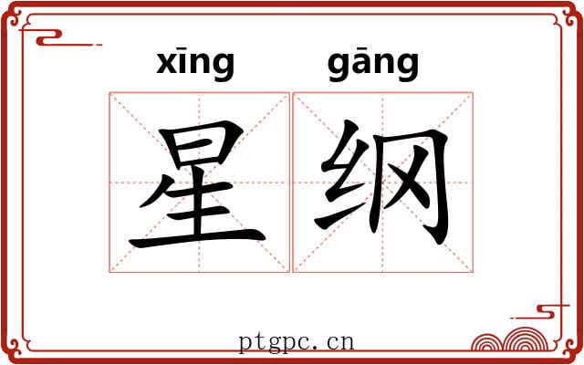 星纲 星纲