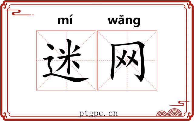 迷网 迷网