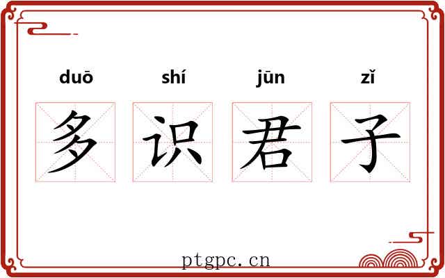 多识君子 多识君子