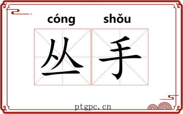 丛手