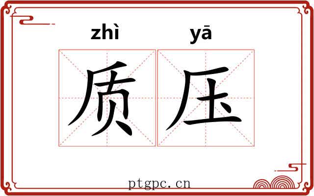 质压