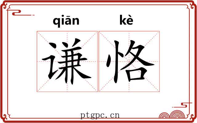 谦恪