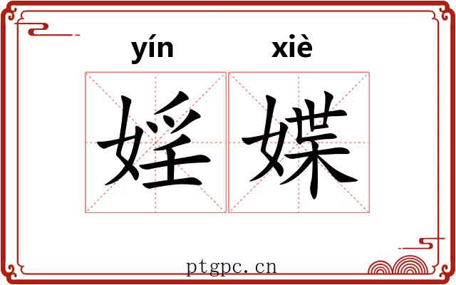 婬媟
