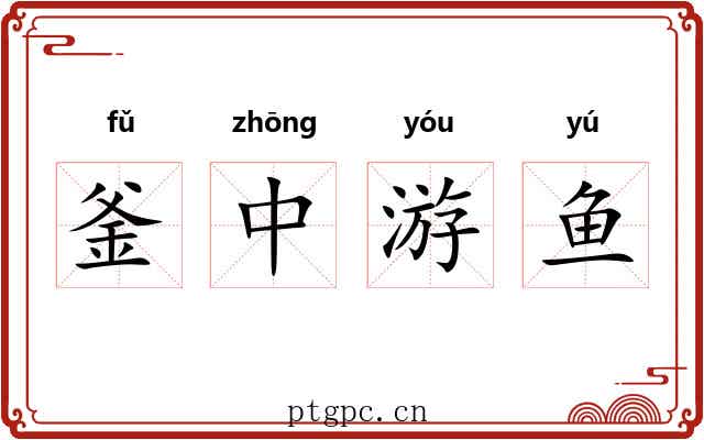 釜中游鱼
