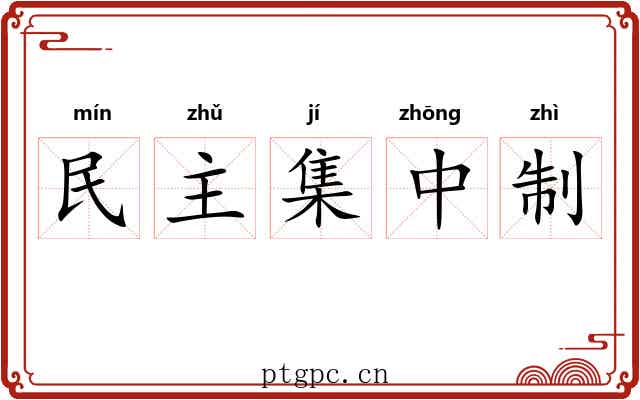 民主集中制
