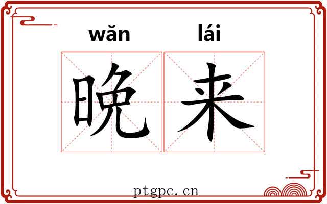 晩来 晩来