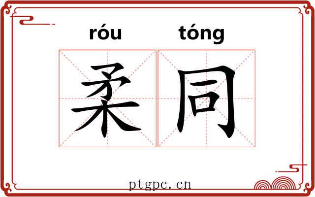 柔同