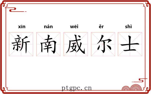 新南威尔士 新南威尔士