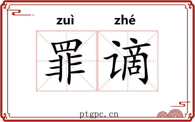 罪谪