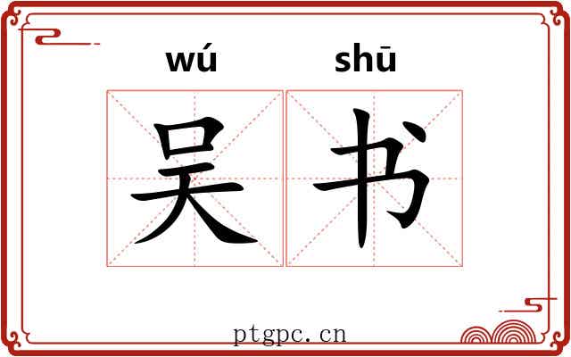 吴书