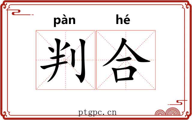 判合 判合