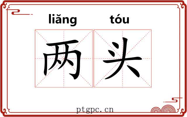 两头