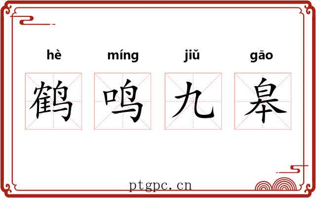 鹤鸣九皋