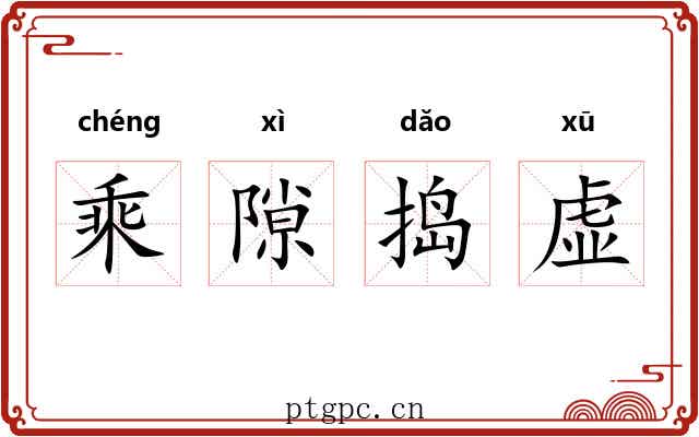 乘隙捣虚 乘隙捣虚