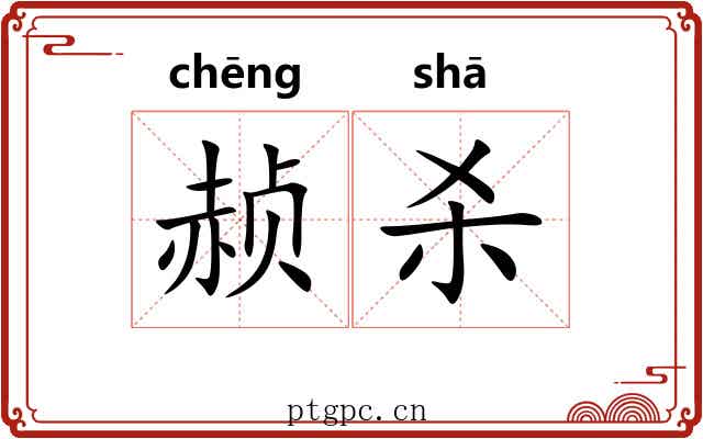 赪杀