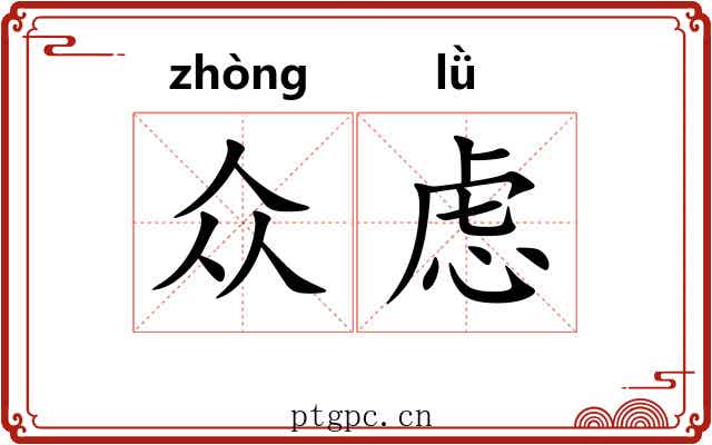 众虑