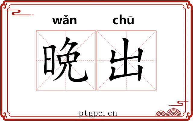 晩出