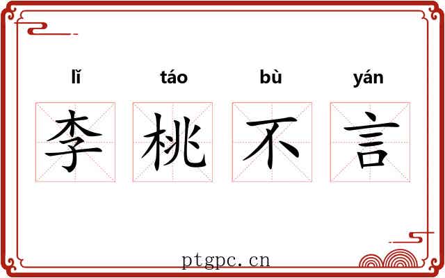 李桃不言 李桃不言