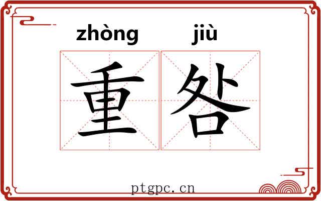 重咎 重咎