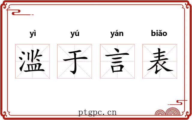 滥于言表