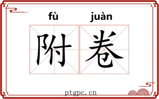 附卷 附卷