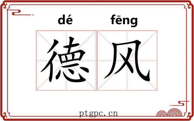 德风