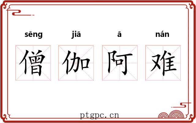 僧伽阿难 僧伽阿难