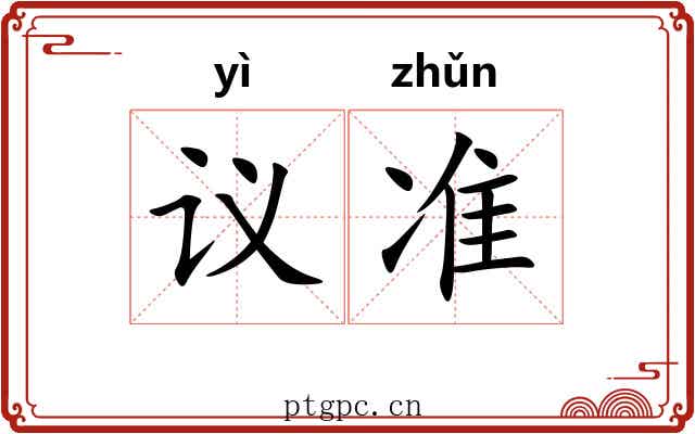议准