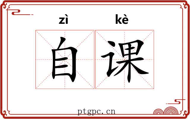自课 自课