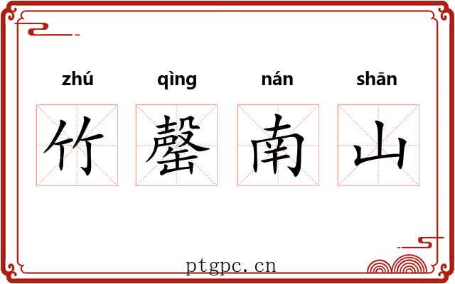 竹罄南山 竹罄南山