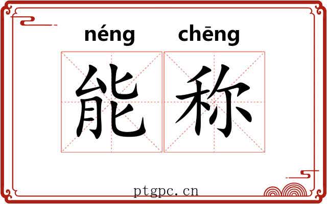能称