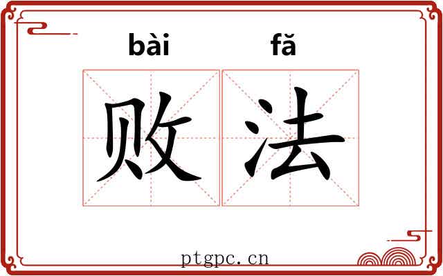 败法